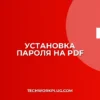 Как поставить пароль на PDF: пошаговая инструкция