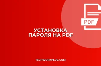 Как поставить пароль на PDF: пошаговая инструкция