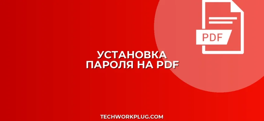 Как поставить пароль на PDF: пошаговая инструкция
