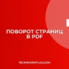 Как перевернуть страницу в PDF и сохранить