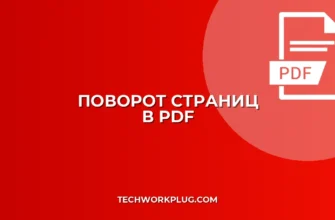 Как перевернуть страницу в PDF и сохранить