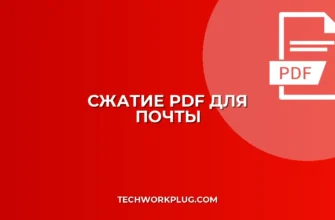 Как сжать PDF файл для отправки по почте: инструкция