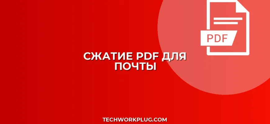 Как сжать PDF файл для отправки по почте: инструкция
