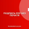 Как поставить электронную подпись в PDF без печати