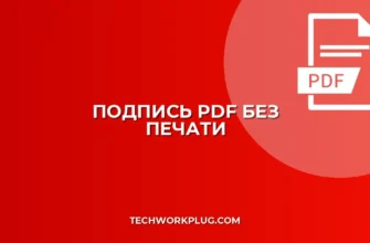Как поставить электронную подпись в PDF без печати