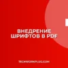 Как сохранить PDF со шрифтами без замены: инструкция