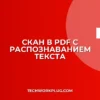 Как сделать PDF из скана с распознаванием текста (OCR)