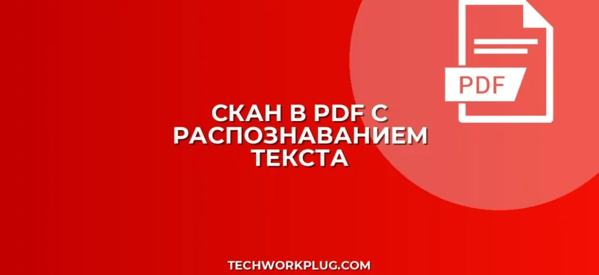 Как сделать PDF из скана с распознаванием текста (OCR)