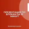 Презентация по блокам за 10 минут: пошаговый гайд