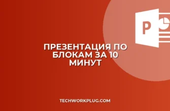 Презентация по блокам за 10 минут: пошаговый гайд