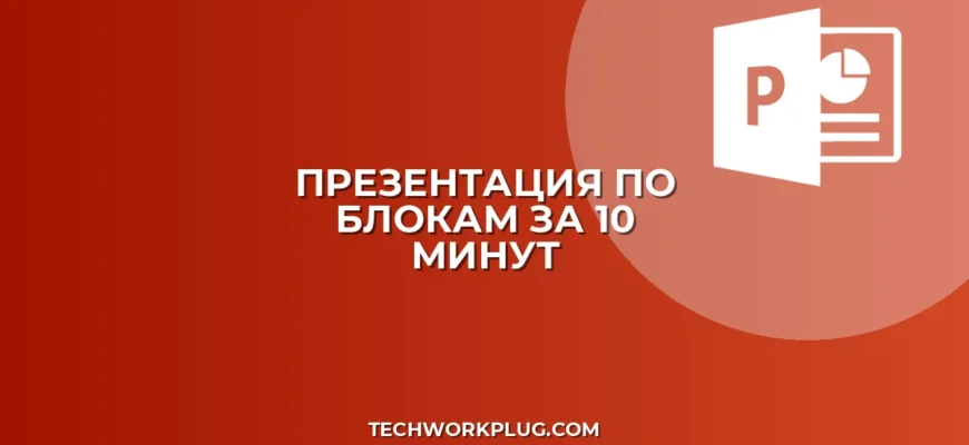 Презентация по блокам за 10 минут: пошаговый гайд