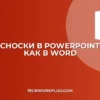 Сноска в PowerPoint: как сделать как в Word