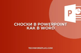 Сноска в PowerPoint: как сделать как в Word