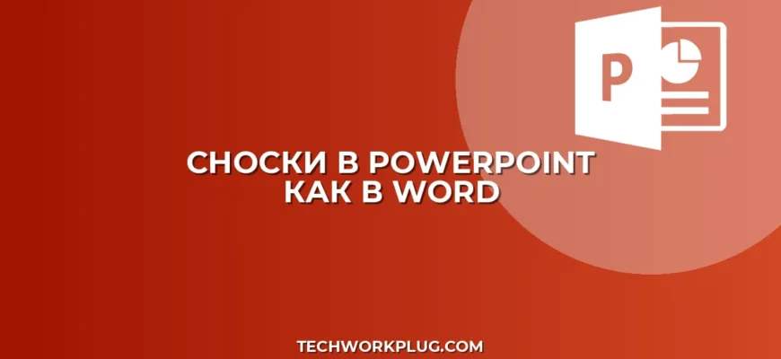 Сноска в PowerPoint: как сделать как в Word