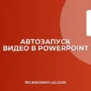 Как настроить автозапуск видео в PowerPoint: инструкция