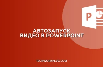 Как настроить автозапуск видео в PowerPoint: инструкция