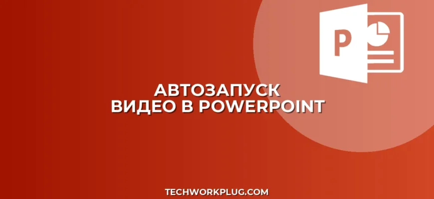 Как настроить автозапуск видео в PowerPoint: инструкция