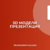 3D-модели в PowerPoint: Вставка и вращение (Гайд)