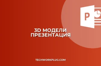 3D-модели в PowerPoint: Вставка и вращение (Гайд)