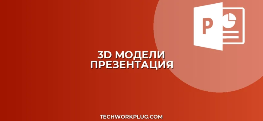 3D-модели в PowerPoint: Вставка и вращение (Гайд)