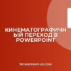 Как сделать киношный переход в PowerPoint: гайд