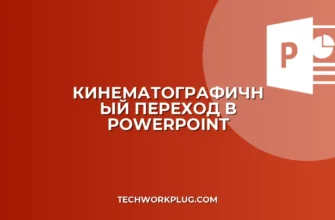 Как сделать киношный переход в PowerPoint: гайд