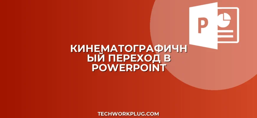 Как сделать киношный переход в PowerPoint: гайд