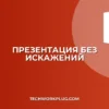 Презентация без искажений: гайд по настройке и устранению проблем