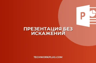 Презентация без искажений: гайд по настройке и устранению проблем