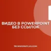 Как вставить видео с YouTube в PowerPoint без ссылки