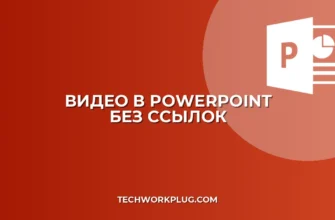Как вставить видео с YouTube в PowerPoint без ссылки