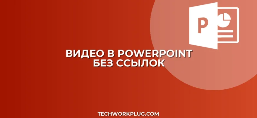 Как вставить видео с YouTube в PowerPoint без ссылки