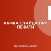 Как добавить рамку вокруг слайда при печати в PowerPoint