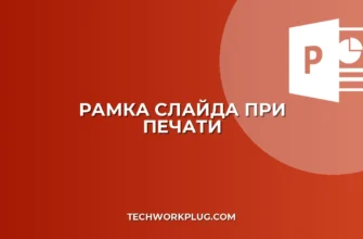 Как добавить рамку вокруг слайда при печати в PowerPoint