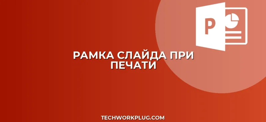 Как добавить рамку вокруг слайда при печати в PowerPoint