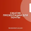 Как сжать презентацию для отправки по почте