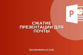 Как сжать презентацию для отправки по почте