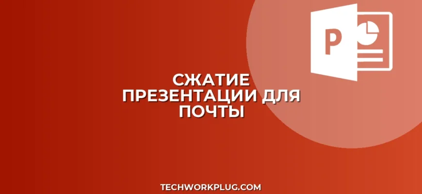 Как сжать презентацию для отправки по почте