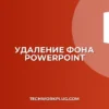 Удалить фон с картинки в PowerPoint: Пошаговая инструкция