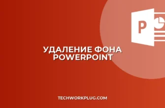 Удалить фон с картинки в PowerPoint: Пошаговая инструкция