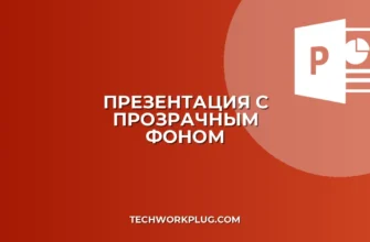 Презентация без фона: пошаговая инструкция