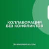 Совместная работа в реальном времени: без конфликтов
