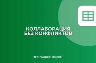 Совместная работа в реальном времени: без конфликтов
