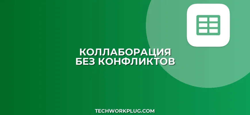 Совместная работа в реальном времени: без конфликтов