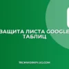 Защита листа в Google Таблицах с исключениями