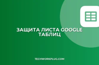 Защита листа в Google Таблицах с исключениями
