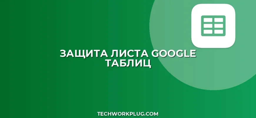 Защита листа в Google Таблицах с исключениями