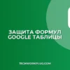 Защита формул от редактирования в Google Таблицах