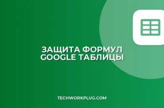 Защита формул от редактирования в Google Таблицах
