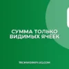Сумма видимых ячеек в Excel и Google Таблицах